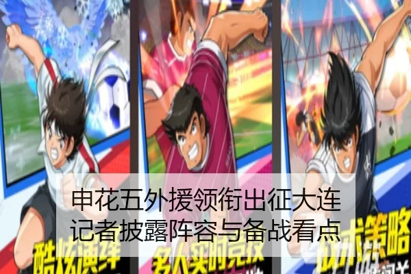 申花五外援领衔出征大连 记者披露阵容与备战看点