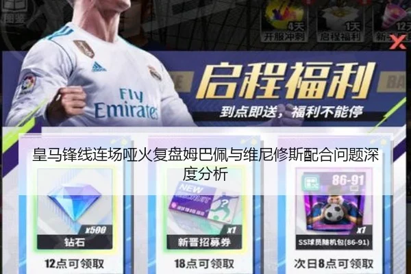 皇马锋线连场哑火复盘姆巴佩与维尼修斯配合问题深度分析